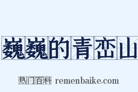 巍巍的青峦山是什么意思的图片